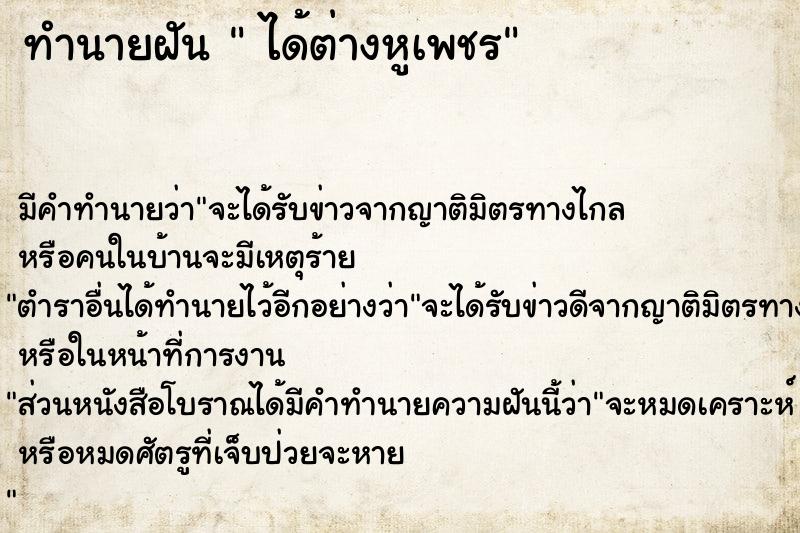 ทำนายฝัน  ได้ต่างหูเพชร